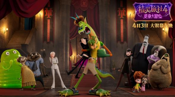 《精灵旅社4》提前场获赞“全年龄都开心” 小长