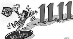 “双11”消费维权有四大陷阱